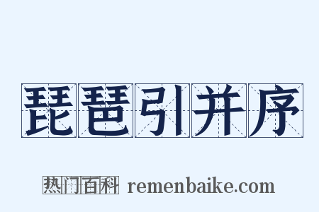 琵琶引并序是什么意思的图片